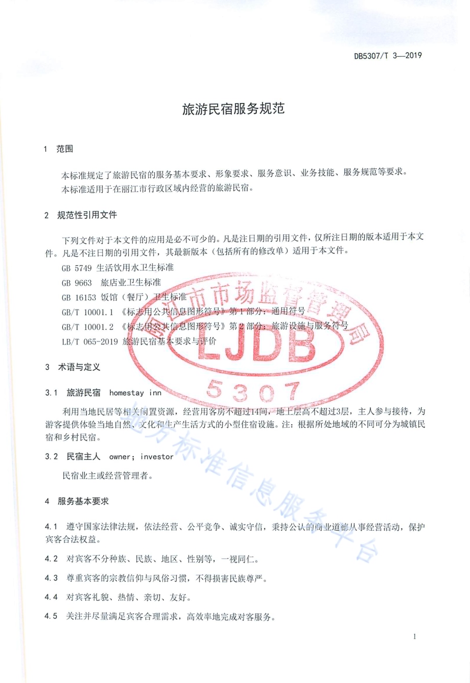旅游民宿服务规范DB 5307／T 3-2019.pdf_第3页