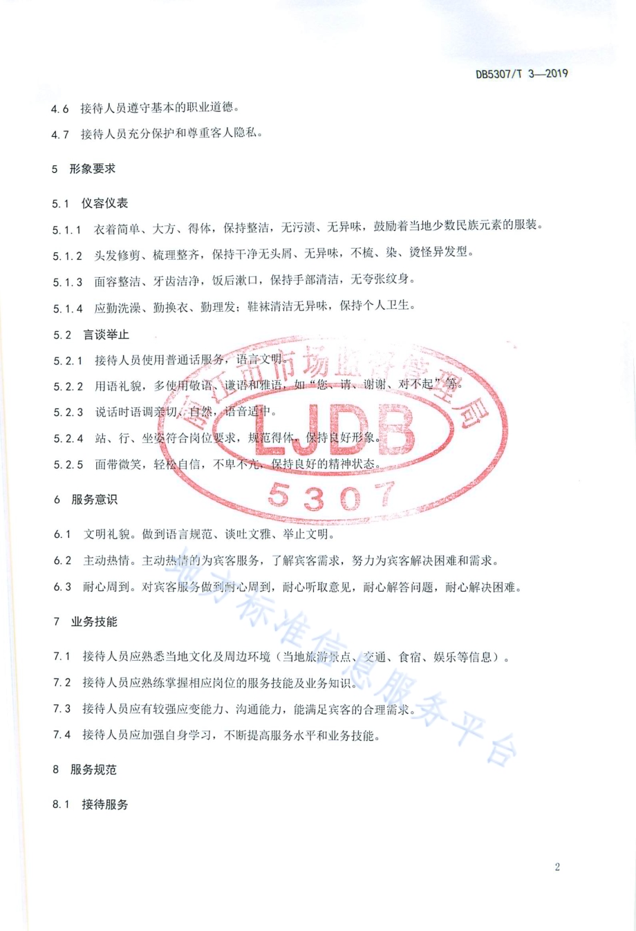 旅游民宿服务规范DB 5307／T 3-2019.pdf_第4页