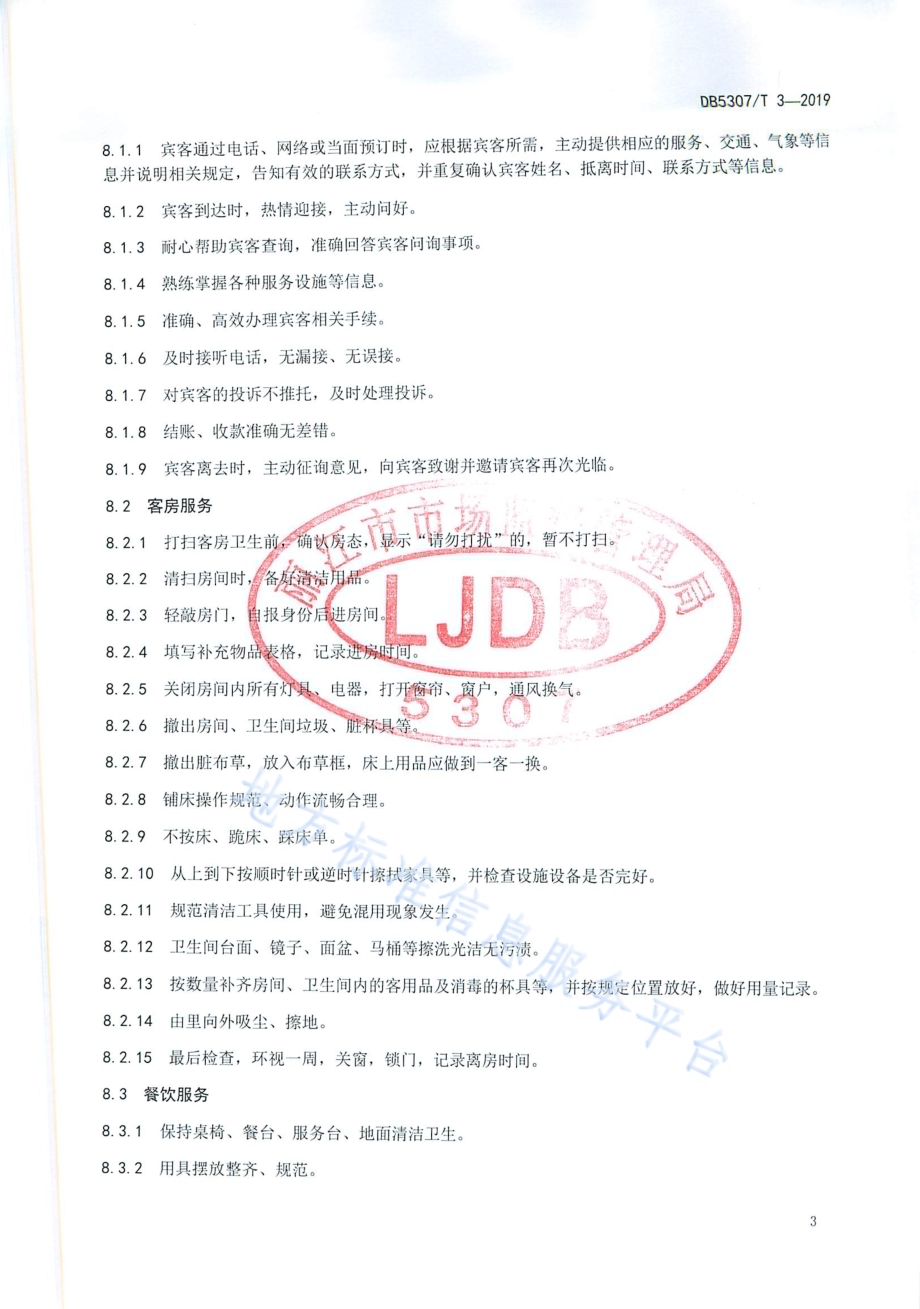 旅游民宿服务规范DB 5307／T 3-2019.pdf_第5页