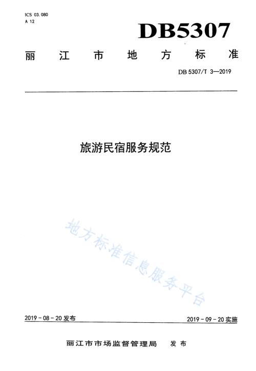旅游民宿服务规范DB 5307／T 3-2019.pdf