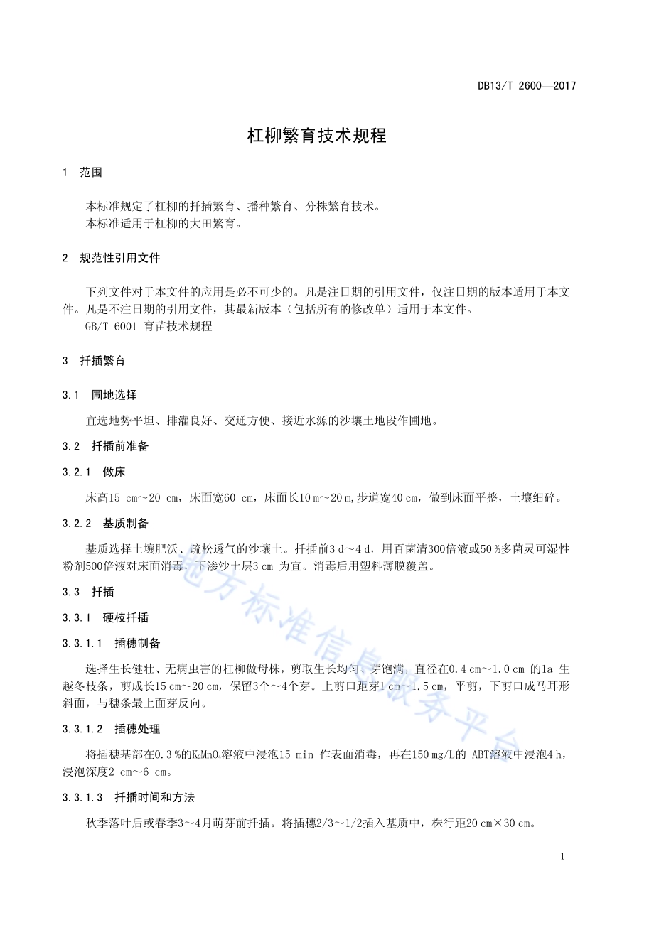 杠柳繁育技术规程DB13／T 2600-2017.pdf_第5页