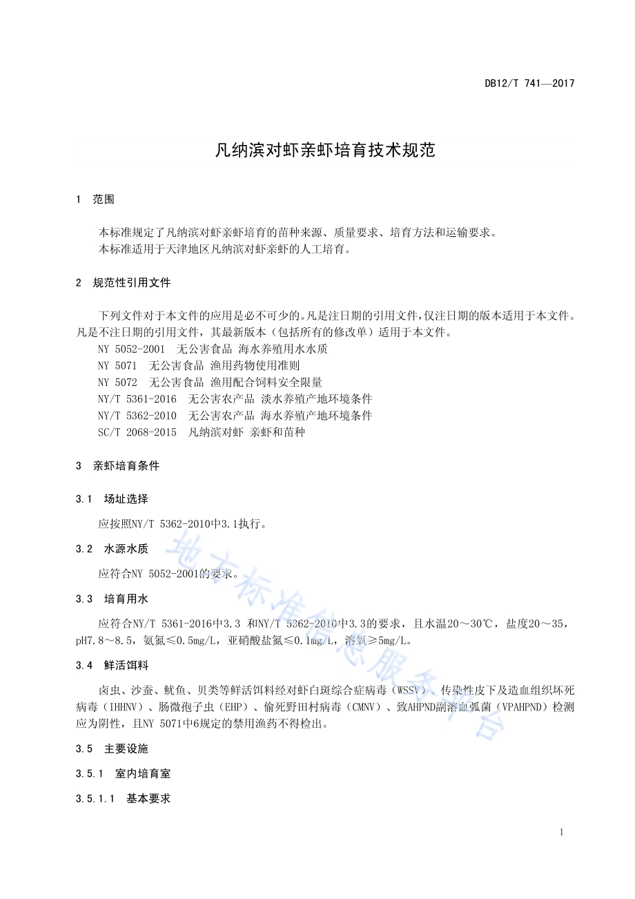 凡纳滨对虾亲虾培育技术规范DB12／T 741-2017.pdf_第3页
