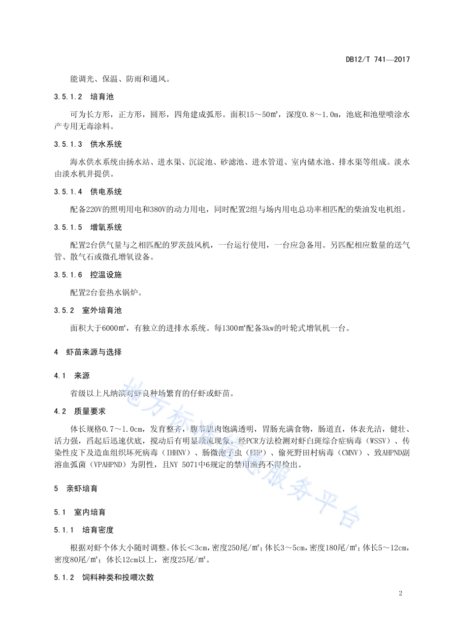 凡纳滨对虾亲虾培育技术规范DB12／T 741-2017.pdf_第4页
