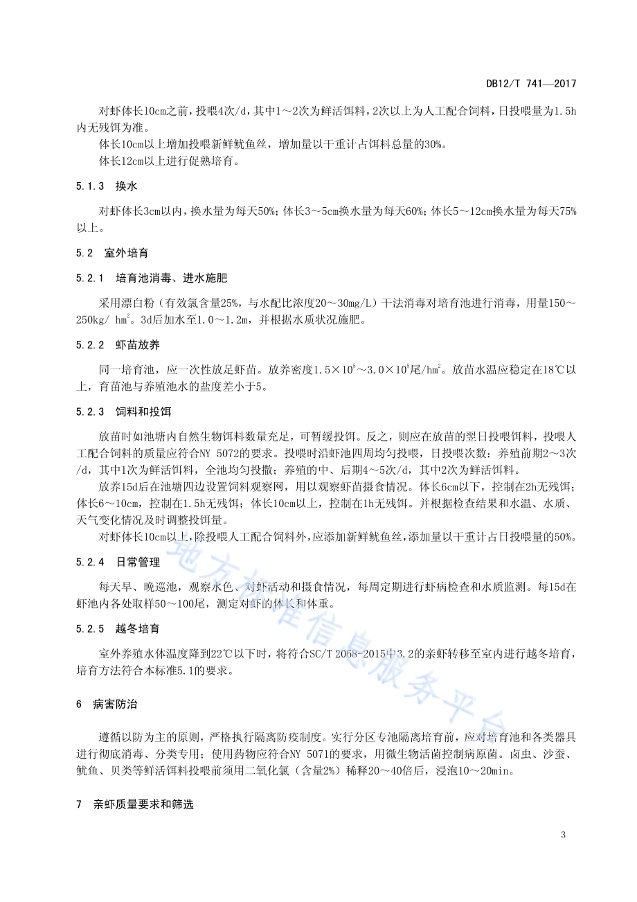 凡纳滨对虾亲虾培育技术规范DB12／T 741-2017.pdf_第5页