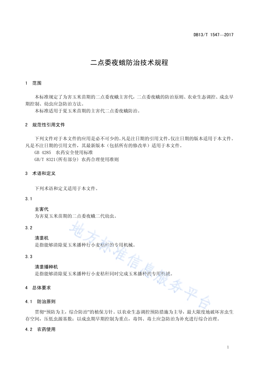 二点委夜蛾防治技术规程DB13／T 1547-2017.pdf_第5页