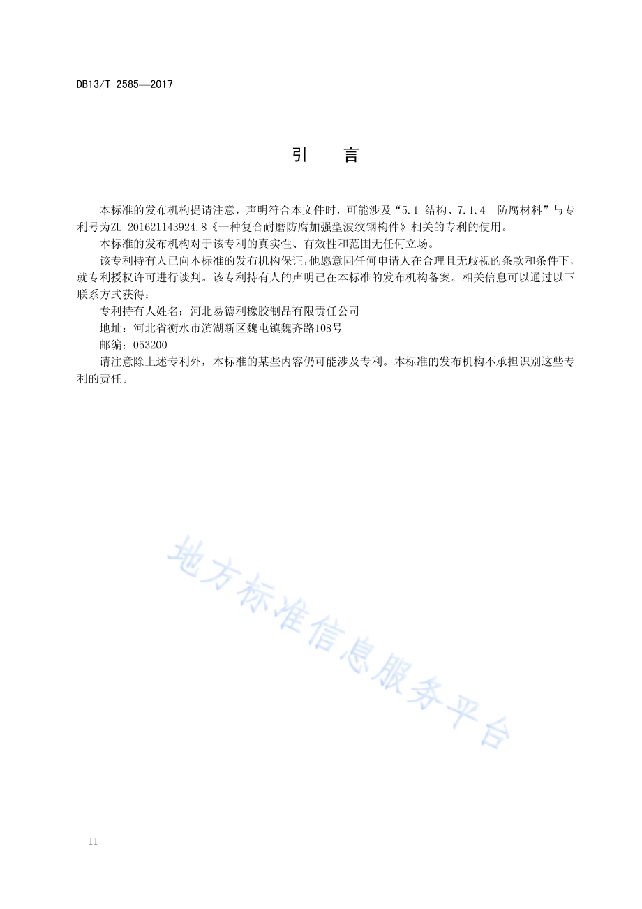 公路涵洞通道用复合钢波纹涵管通用技术要求DB13／T 2585-2017.pdf_第4页