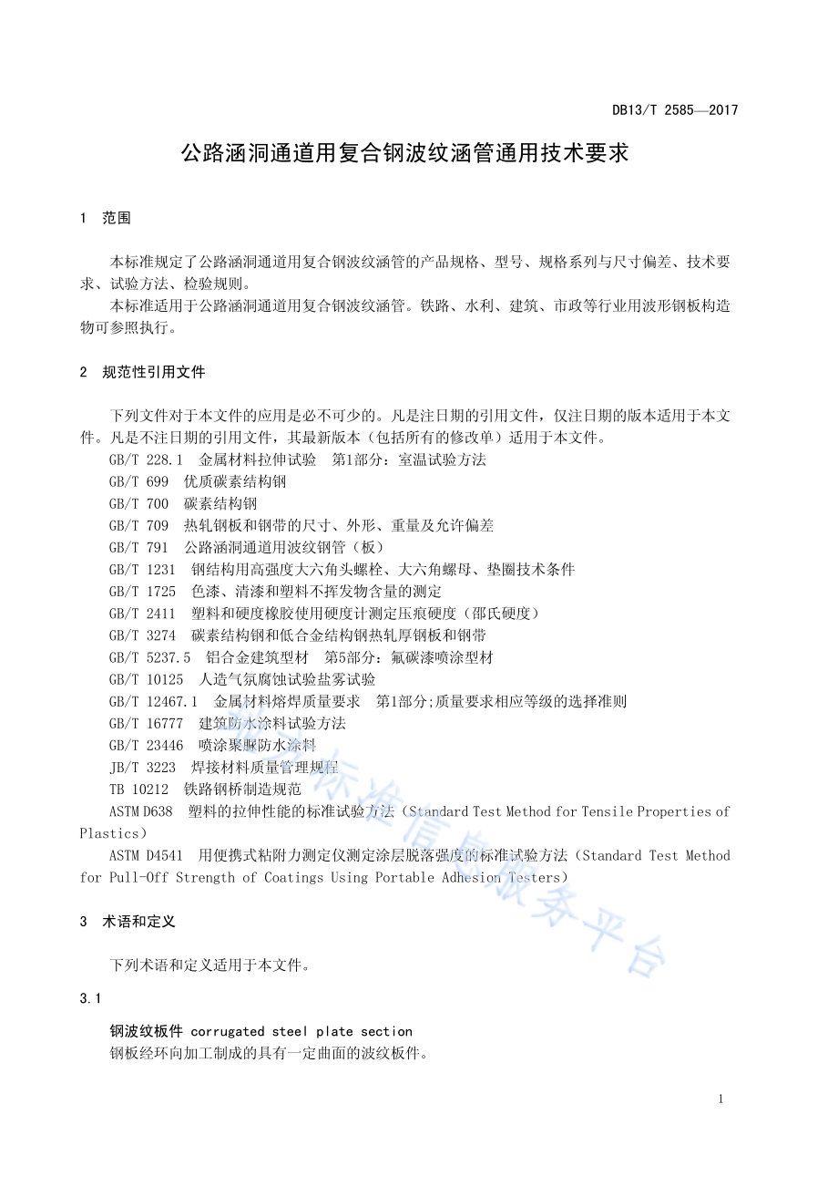 公路涵洞通道用复合钢波纹涵管通用技术要求DB13／T 2585-2017.pdf_第5页