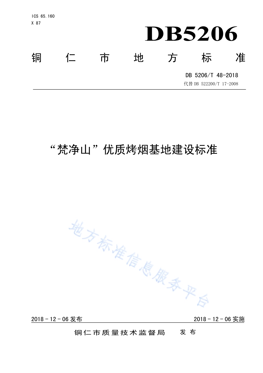 “梵净山”优质烤烟基地建设标准DB5206／T48-2018.pdf_第1页