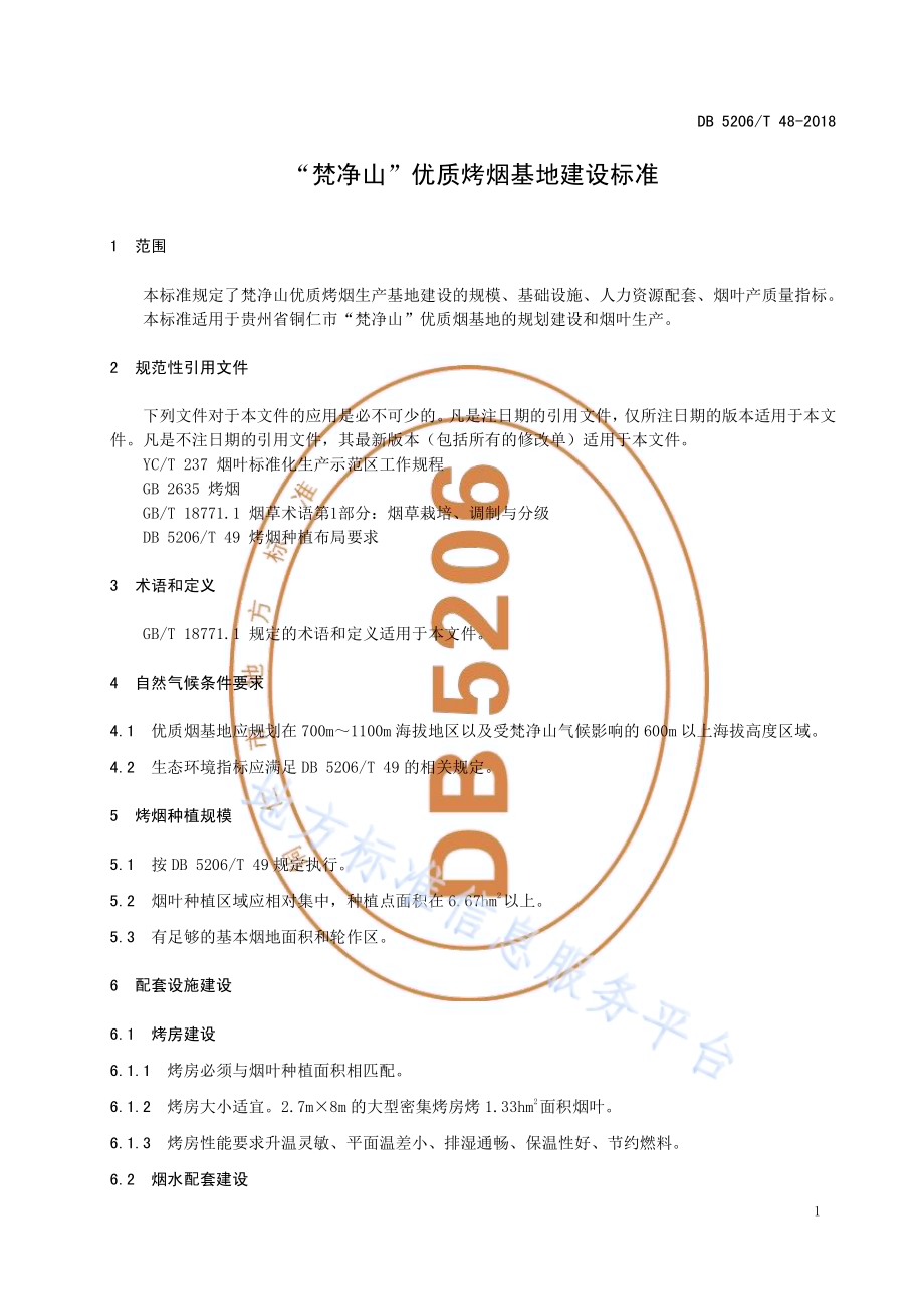 “梵净山”优质烤烟基地建设标准DB5206／T48-2018.pdf_第3页