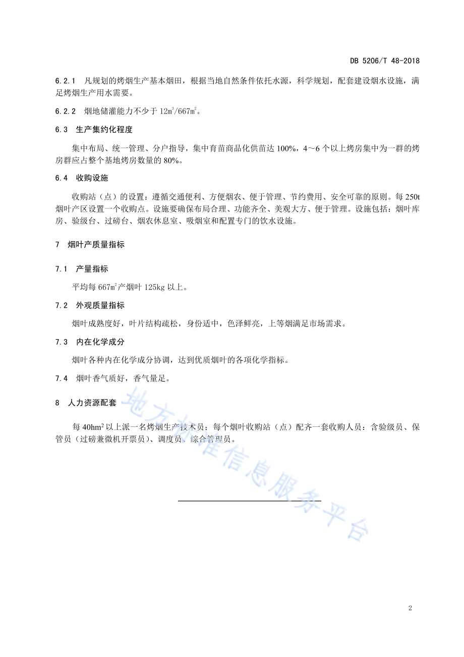 “梵净山”优质烤烟基地建设标准DB5206／T48-2018.pdf_第4页
