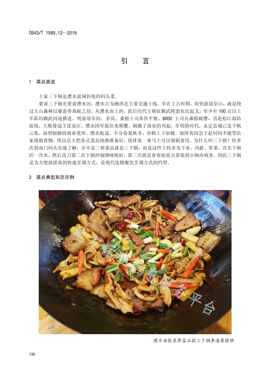 湘西民族菜第12部分：土家三下锅DB43／T 1589.12-2019.pdf_第4页
