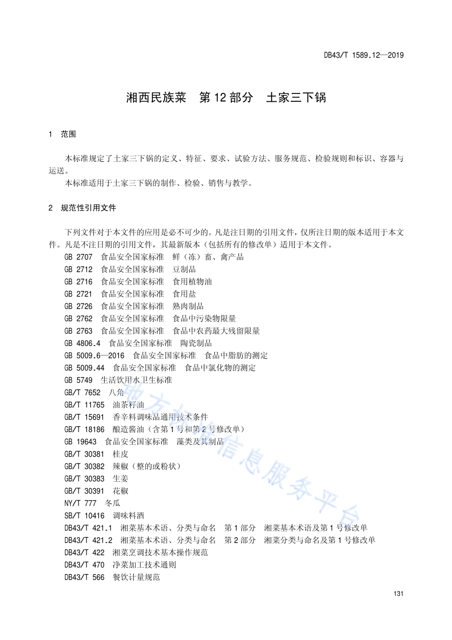 湘西民族菜第12部分：土家三下锅DB43／T 1589.12-2019.pdf_第5页