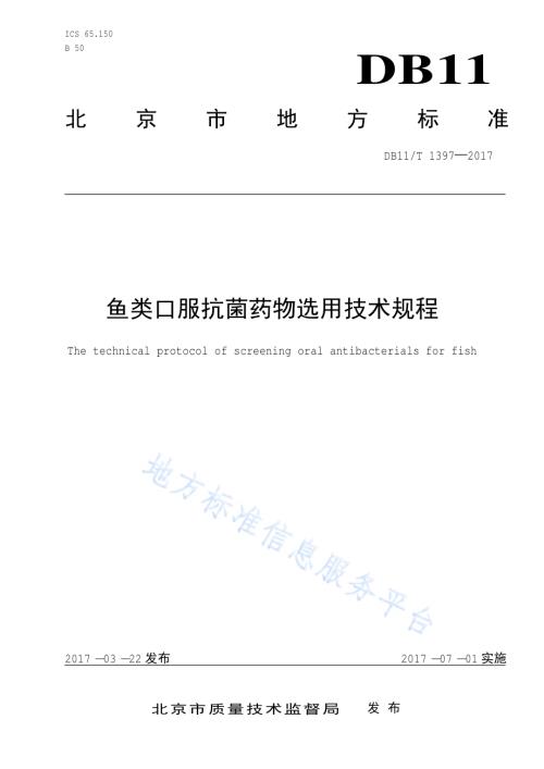 鱼类口服抗菌药物选用技术规程DB11／T 1397-2017.pdf