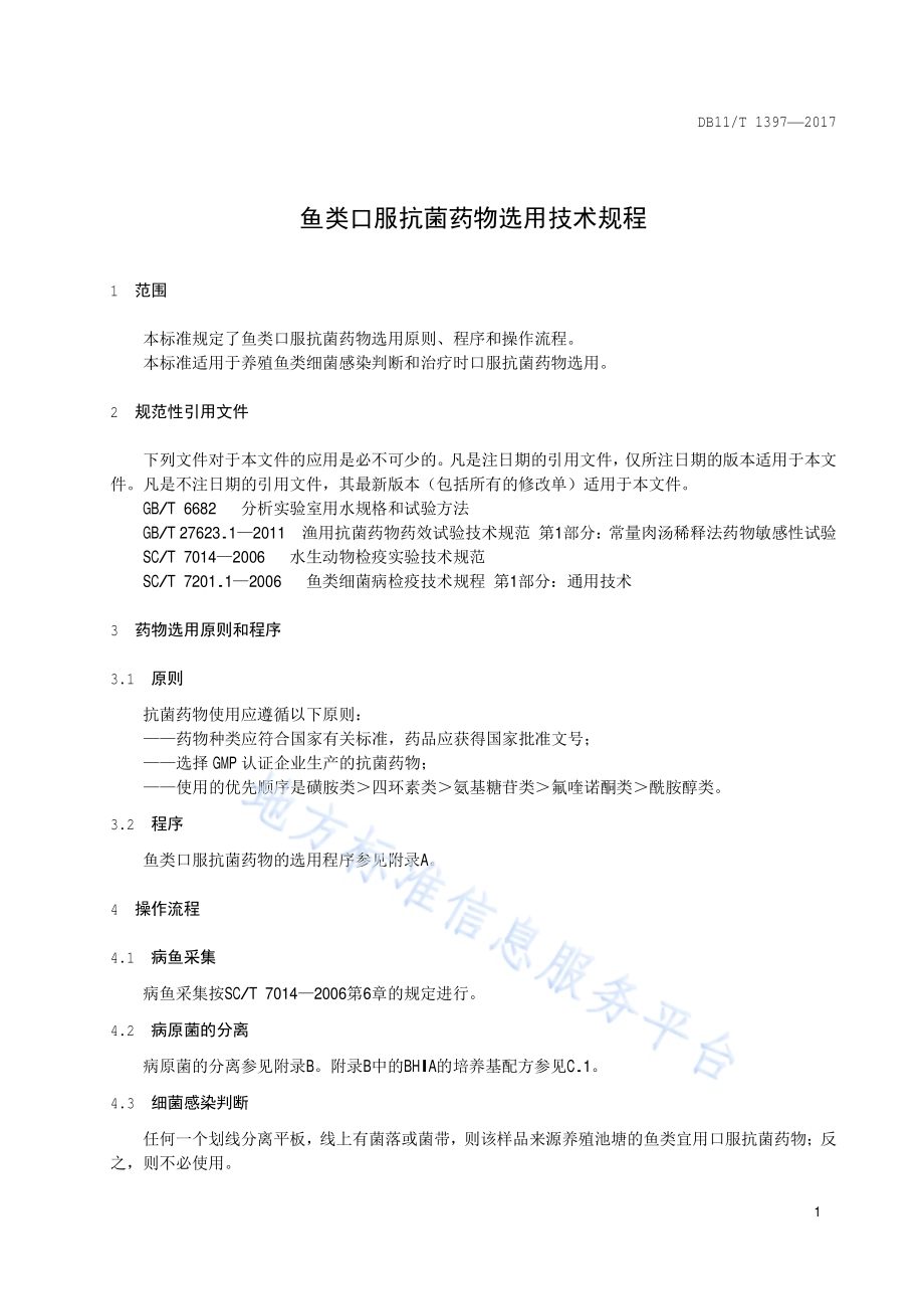 鱼类口服抗菌药物选用技术规程DB11／T 1397-2017.pdf_第3页