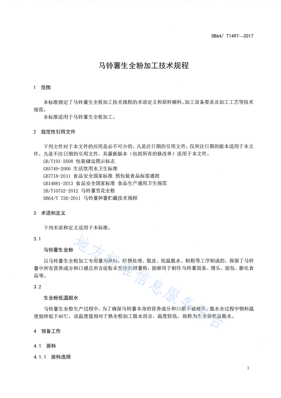 马铃薯生全粉加工技术规程DB64／T 1497-2017.pdf_第5页