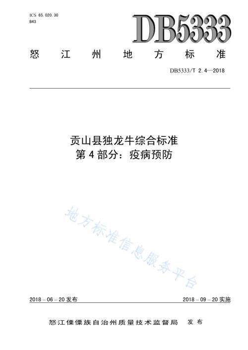 贡山县独龙牛养殖综合标准 第4部分：疫病预防DB5333／T 2.4—2018.pdf