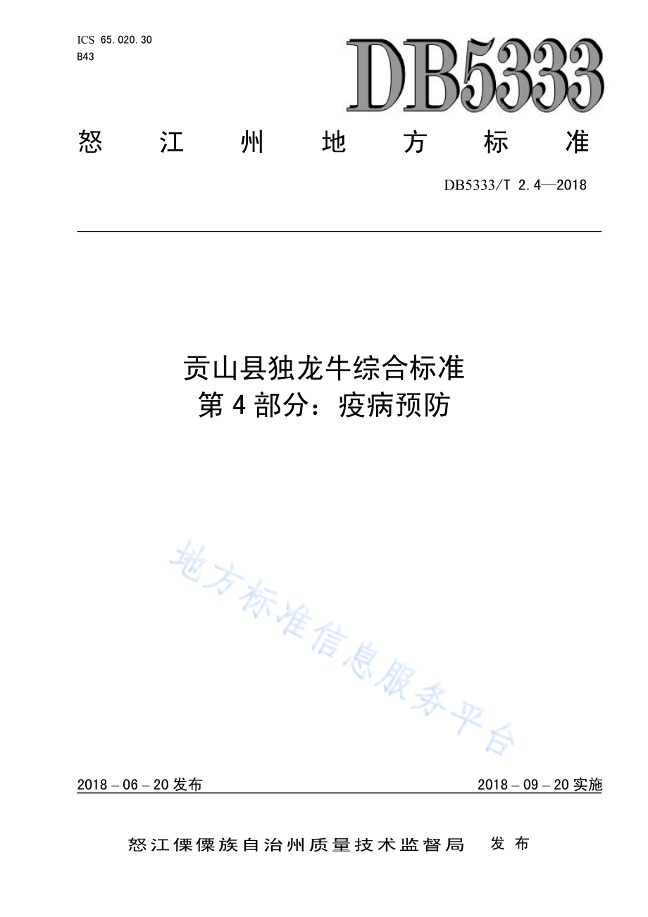 贡山县独龙牛养殖综合标准 第4部分：疫病预防DB5333／T 2.4—2018.pdf_第1页