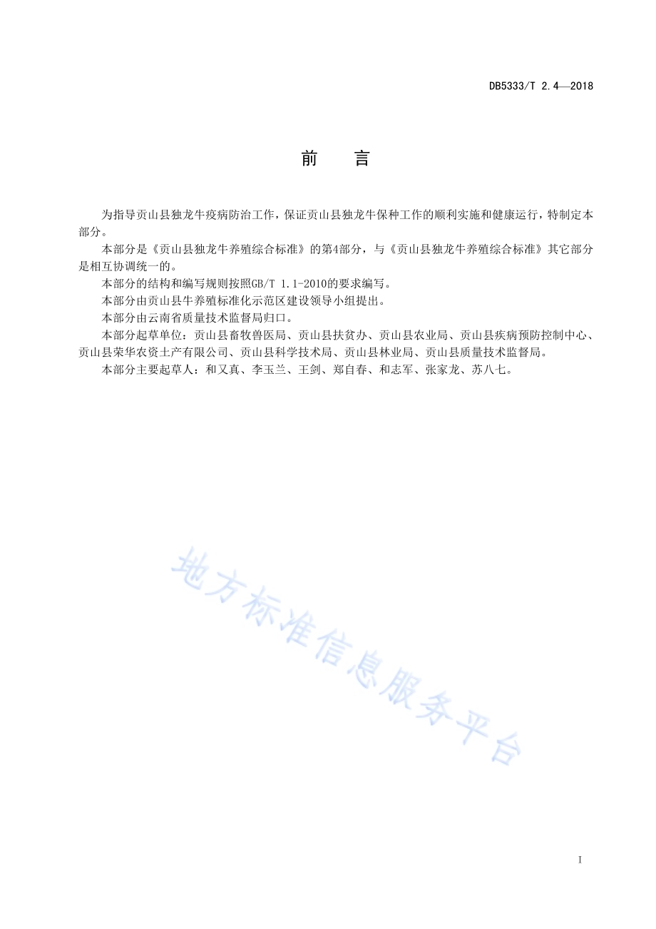贡山县独龙牛养殖综合标准 第4部分：疫病预防DB5333／T 2.4—2018.pdf_第2页