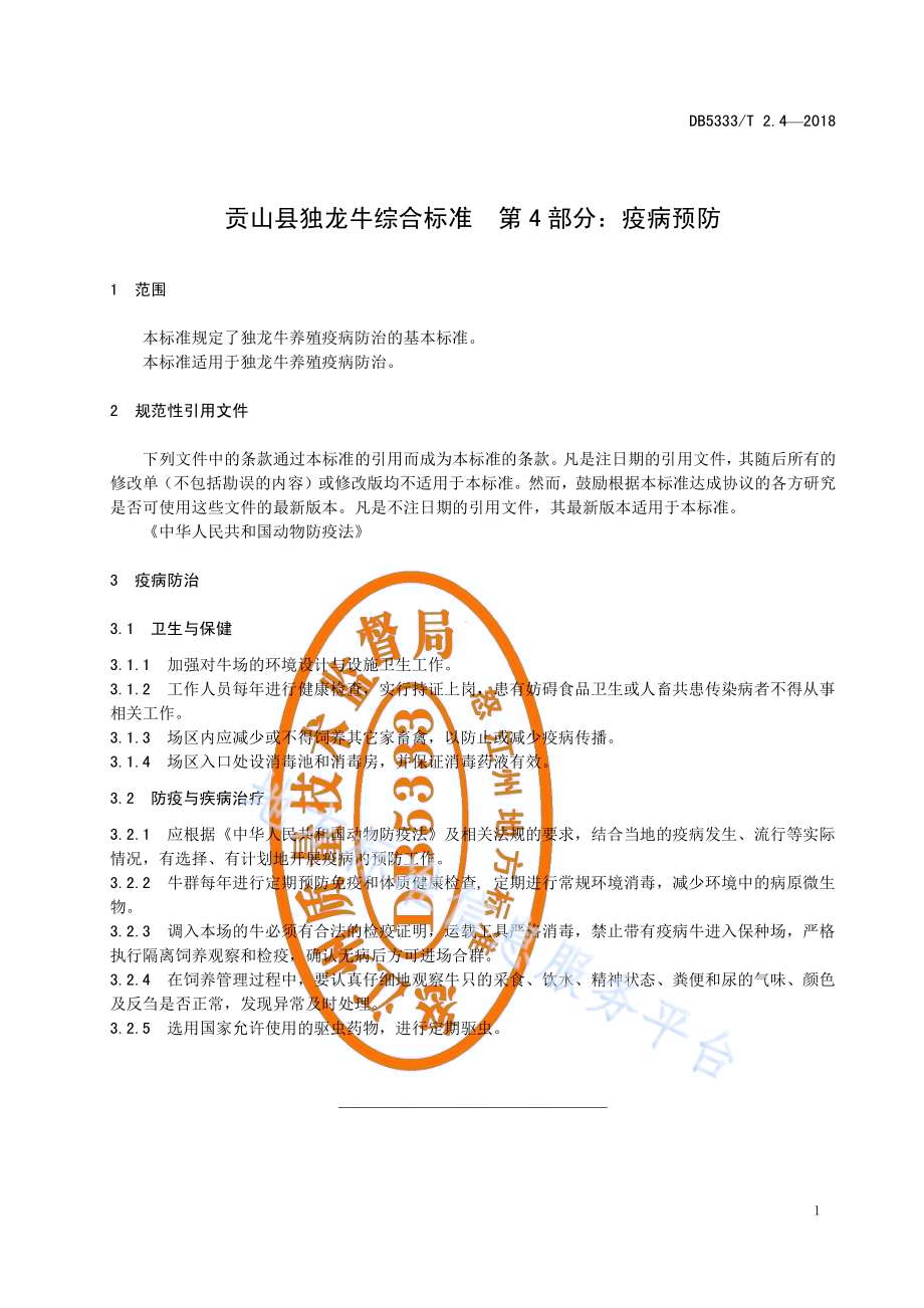 贡山县独龙牛养殖综合标准 第4部分：疫病预防DB5333／T 2.4—2018.pdf_第3页