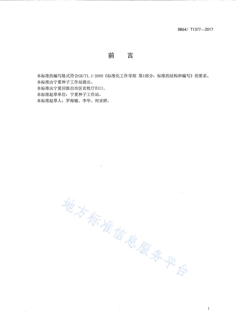 玉米品种 大丰30DB64／T 1377-2017.pdf_第3页