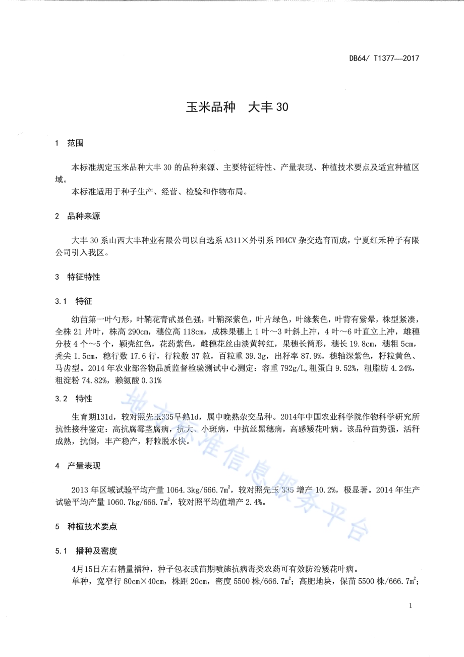 玉米品种 大丰30DB64／T 1377-2017.pdf_第5页
