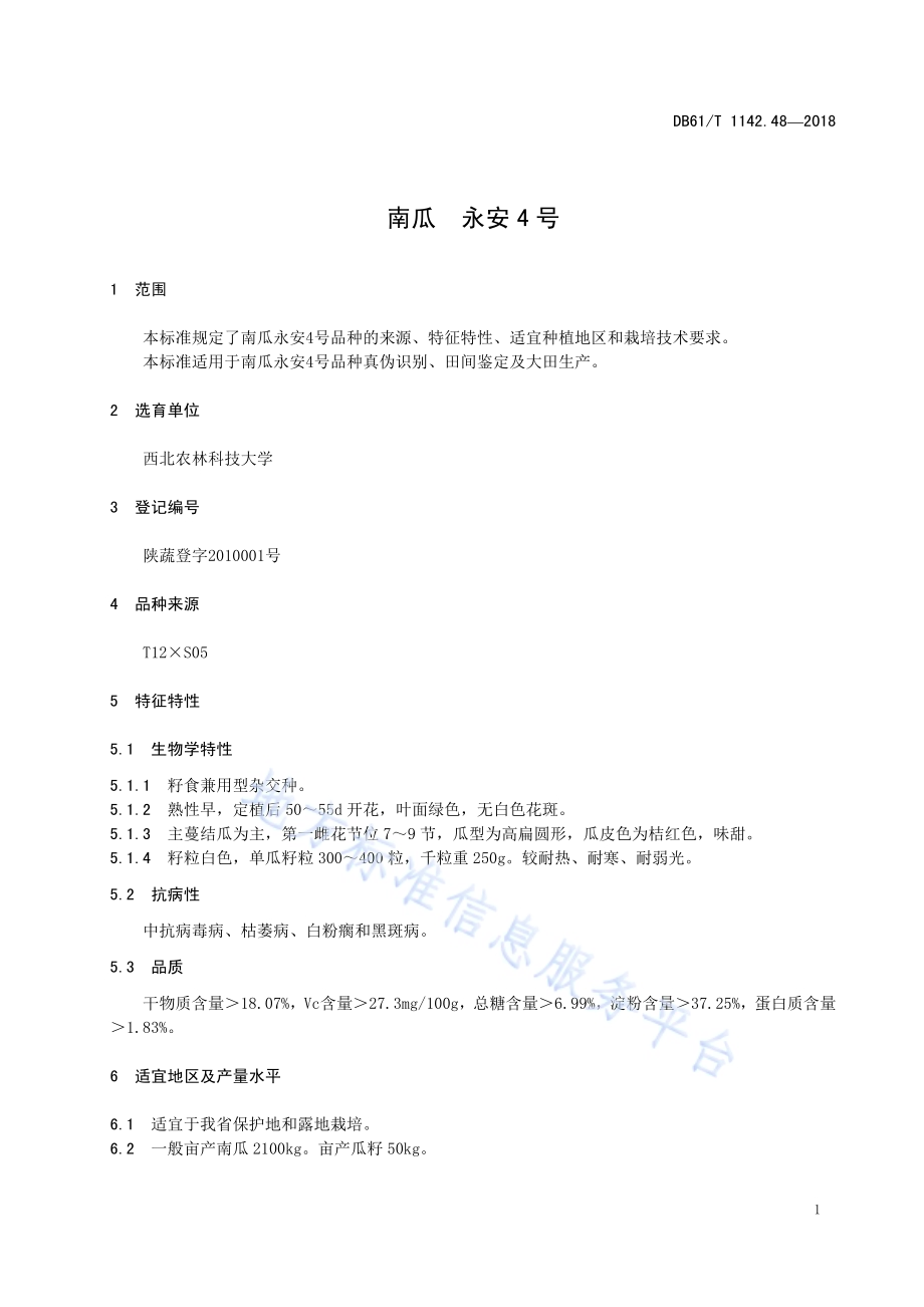南瓜永安4号DB61／T 1142.48-2018.pdf_第5页