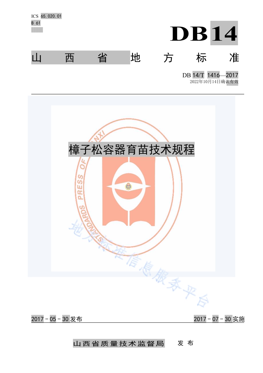 樟子松容器育苗技术规程DB14／T 1416-2017.pdf_第1页