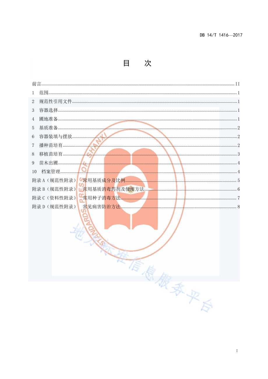 樟子松容器育苗技术规程DB14／T 1416-2017.pdf_第3页