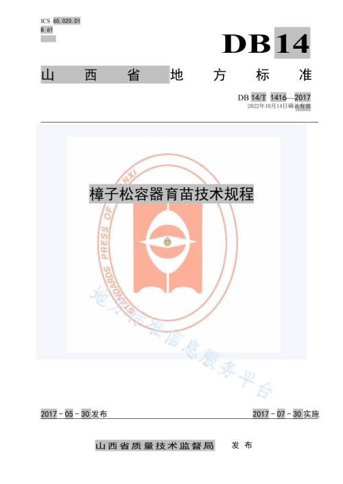 樟子松容器育苗技术规程DB14／T 1416-2017.pdf