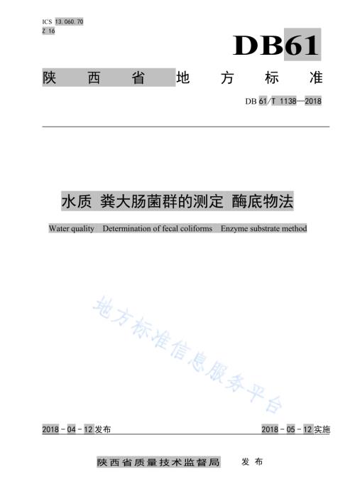 水质 粪大肠菌群的测定 酶底物法DB61／T 1138-2018.pdf