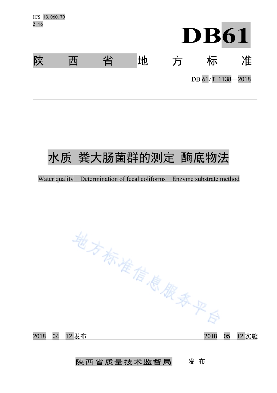水质 粪大肠菌群的测定 酶底物法DB61／T 1138-2018.pdf_第1页
