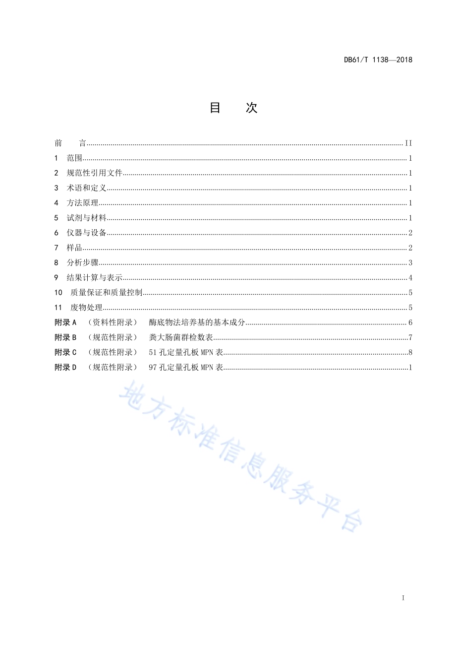水质 粪大肠菌群的测定 酶底物法DB61／T 1138-2018.pdf_第3页