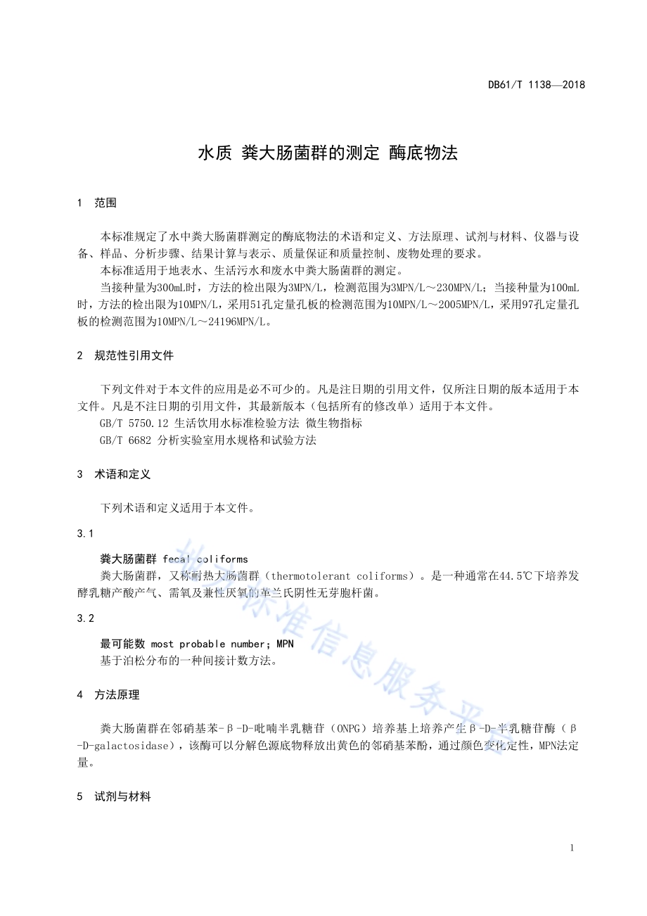 水质 粪大肠菌群的测定 酶底物法DB61／T 1138-2018.pdf_第5页