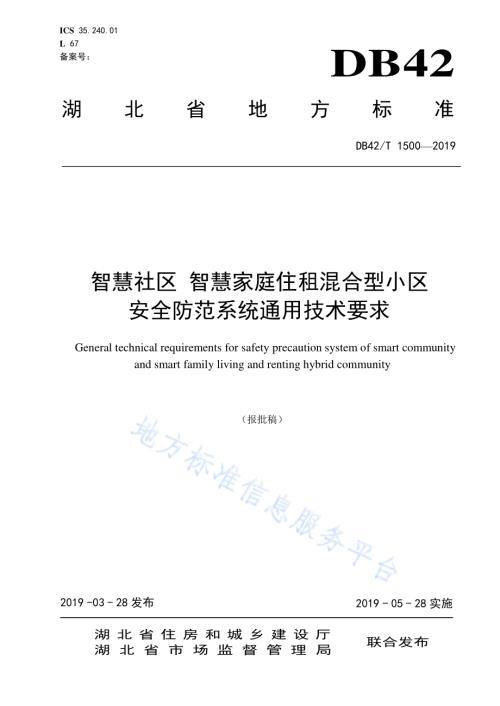 智慧社区 智慧家庭住租混合型小区安全防范系统通用技术要求DB42／T 1500-2019.pdf