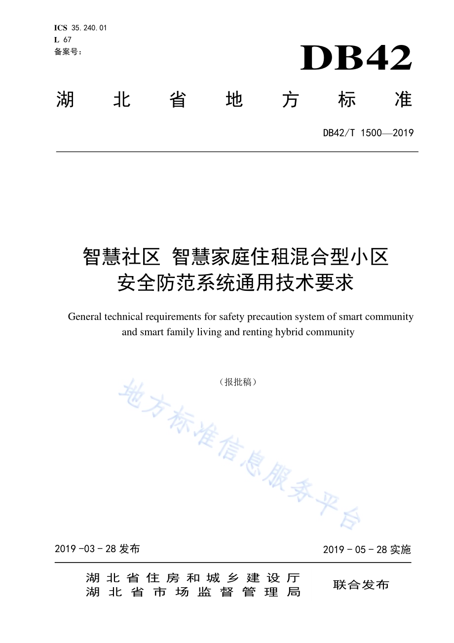 智慧社区 智慧家庭住租混合型小区安全防范系统通用技术要求DB42／T 1500-2019.pdf_第1页