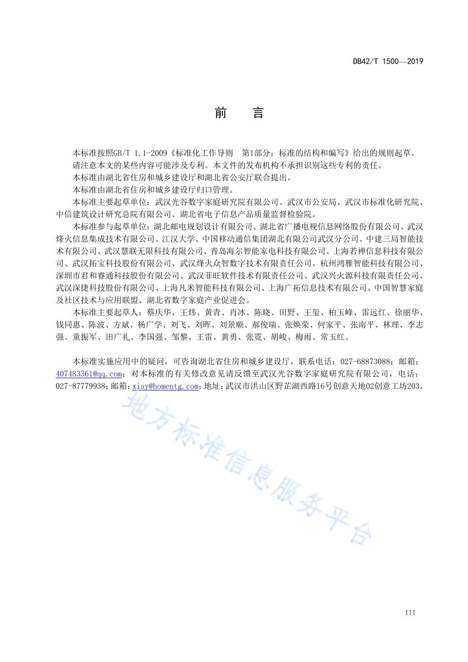 智慧社区 智慧家庭住租混合型小区安全防范系统通用技术要求DB42／T 1500-2019.pdf_第5页