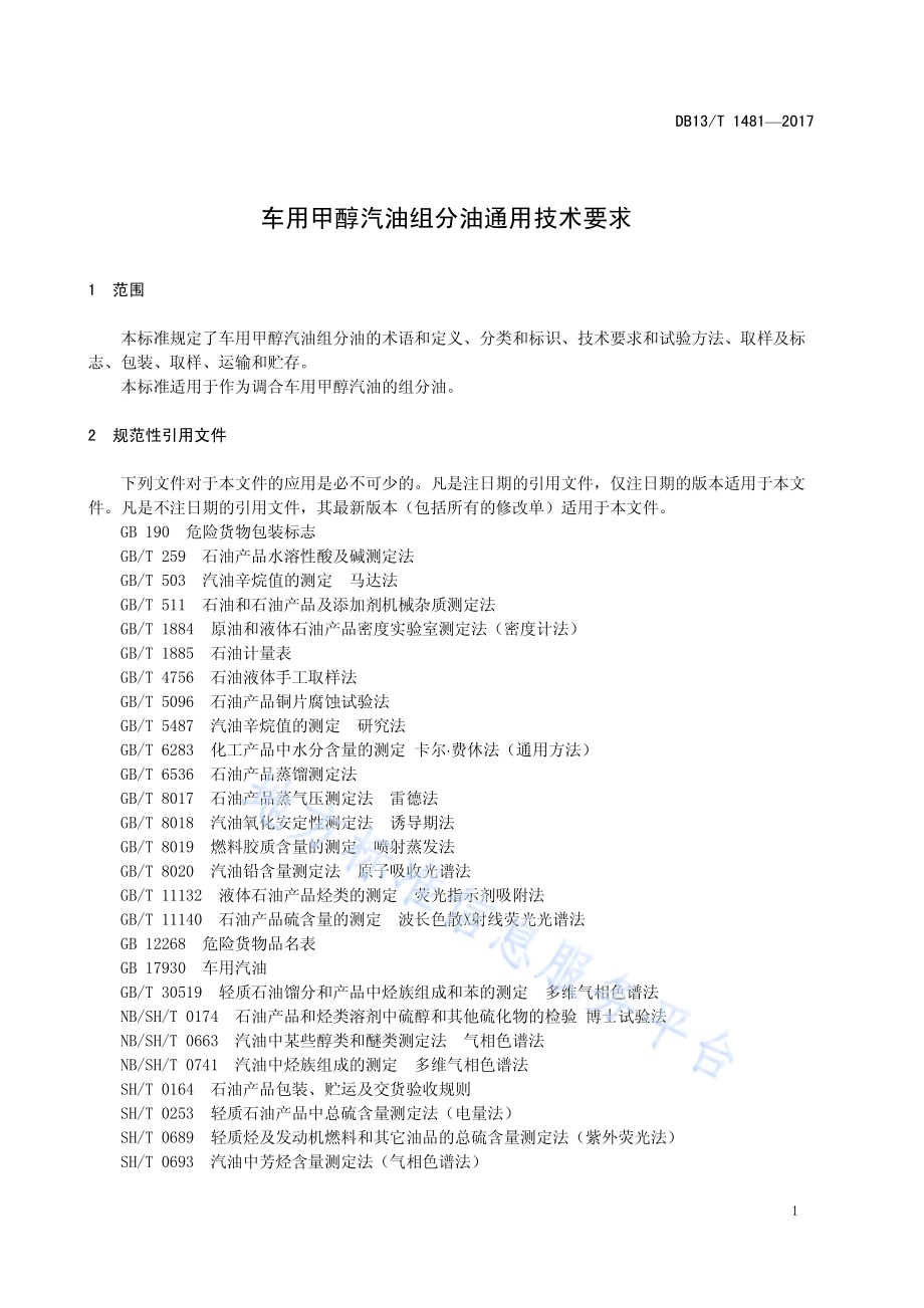 车用甲醇汽油组分油通用技术要求DB13／T 1481-2017.pdf_第5页