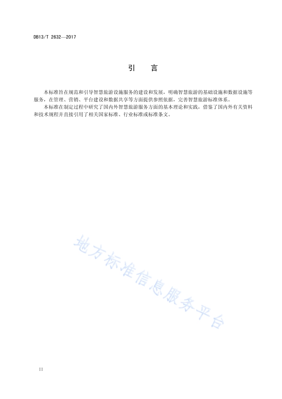 智慧旅游设施服务规范DB13／T 2632-2017.pdf_第4页