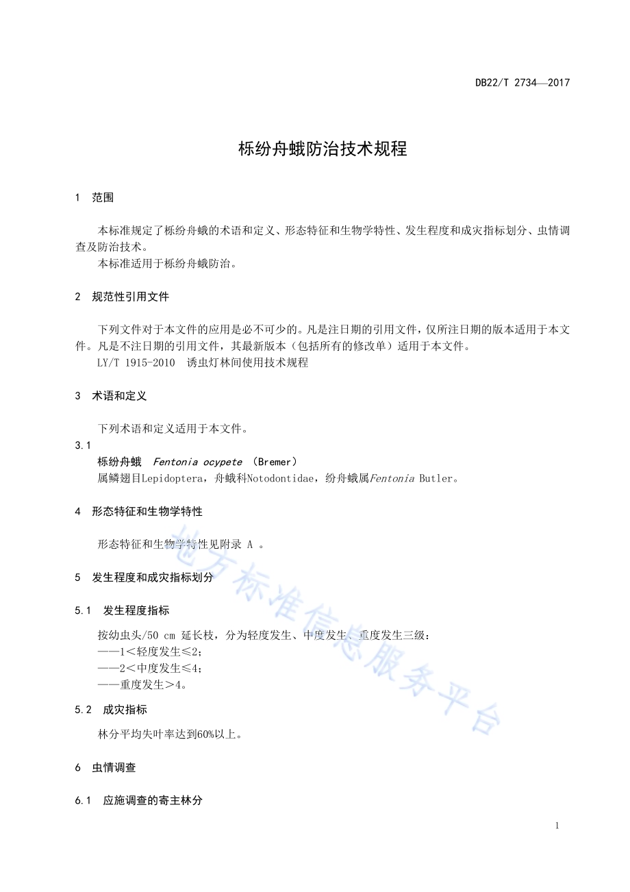 栎纷舟蛾防治技术规程DB22／T 2734-2017.pdf_第5页
