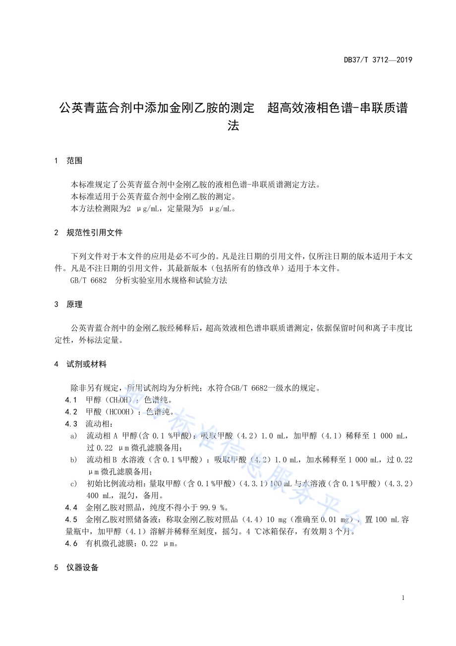 公英青蓝合剂中添加金刚乙胺的测定　超高效液相色谱-串联质谱法DB37／T 3712-2019.pdf_第4页