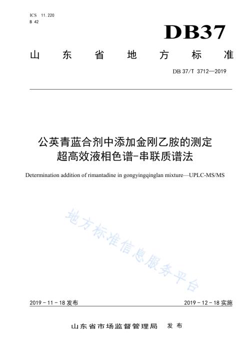 公英青蓝合剂中添加金刚乙胺的测定　超高效液相色谱-串联质谱法DB37／T 3712-2019.pdf