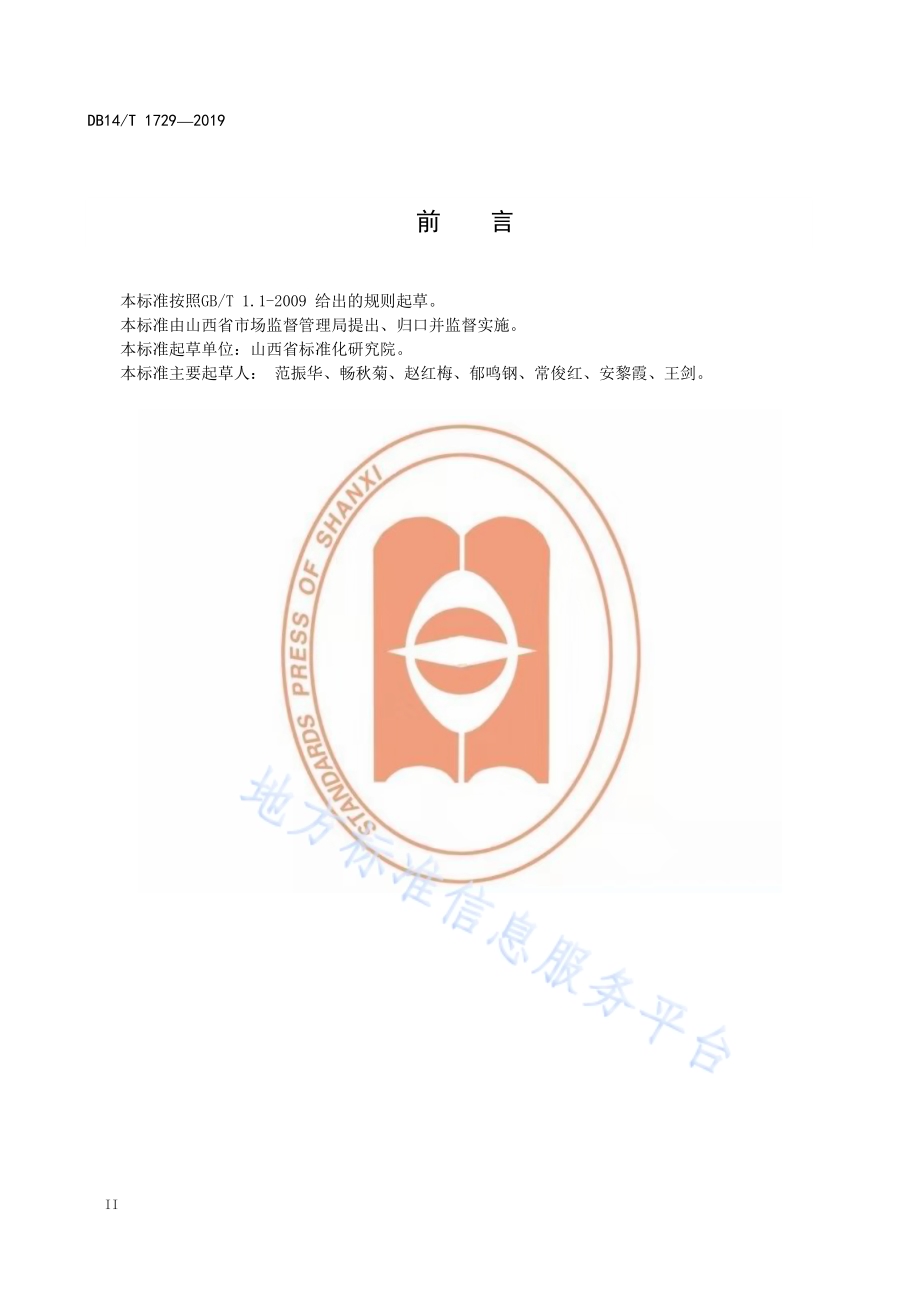 企业标准评价指南 产品DB14／T 1729-2019.pdf_第4页