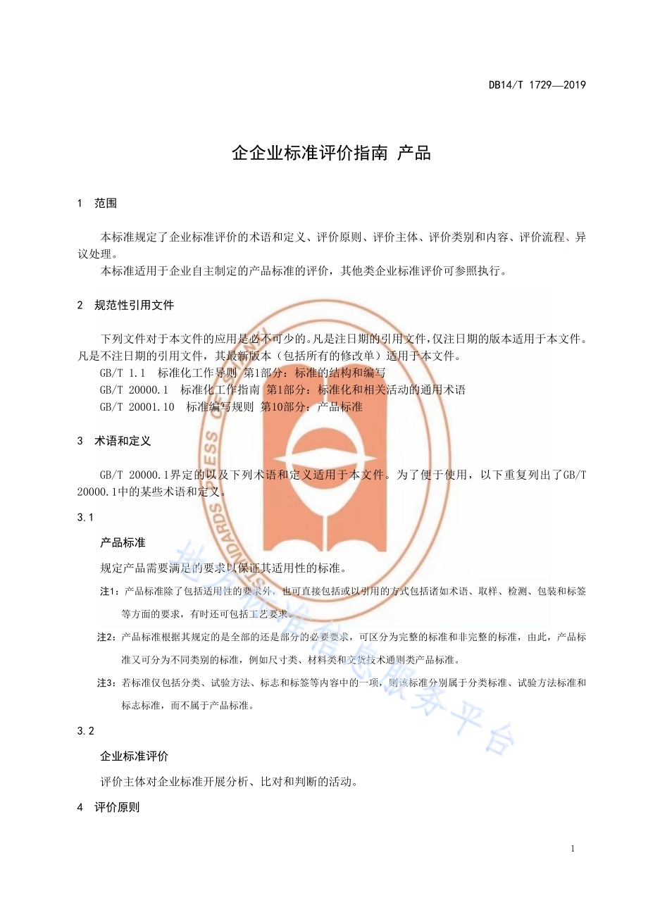 企业标准评价指南 产品DB14／T 1729-2019.pdf_第5页