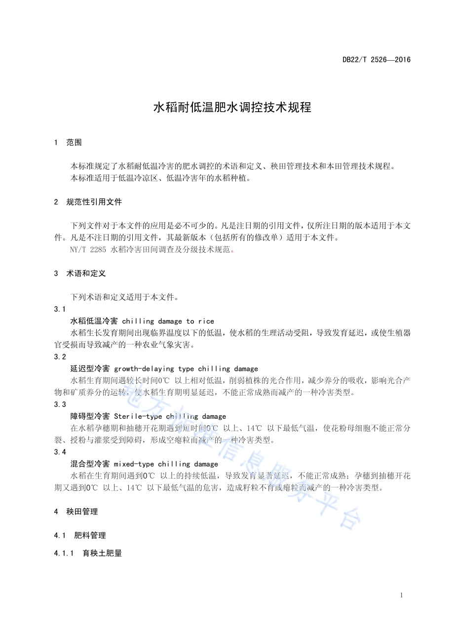 水稻耐低温肥水调控技术规程DB22／T 2526-2016.pdf_第5页