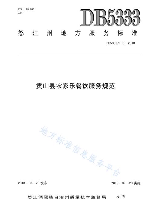 贡山县农家乐餐饮服务规范DB5333／T 6 —2018.pdf