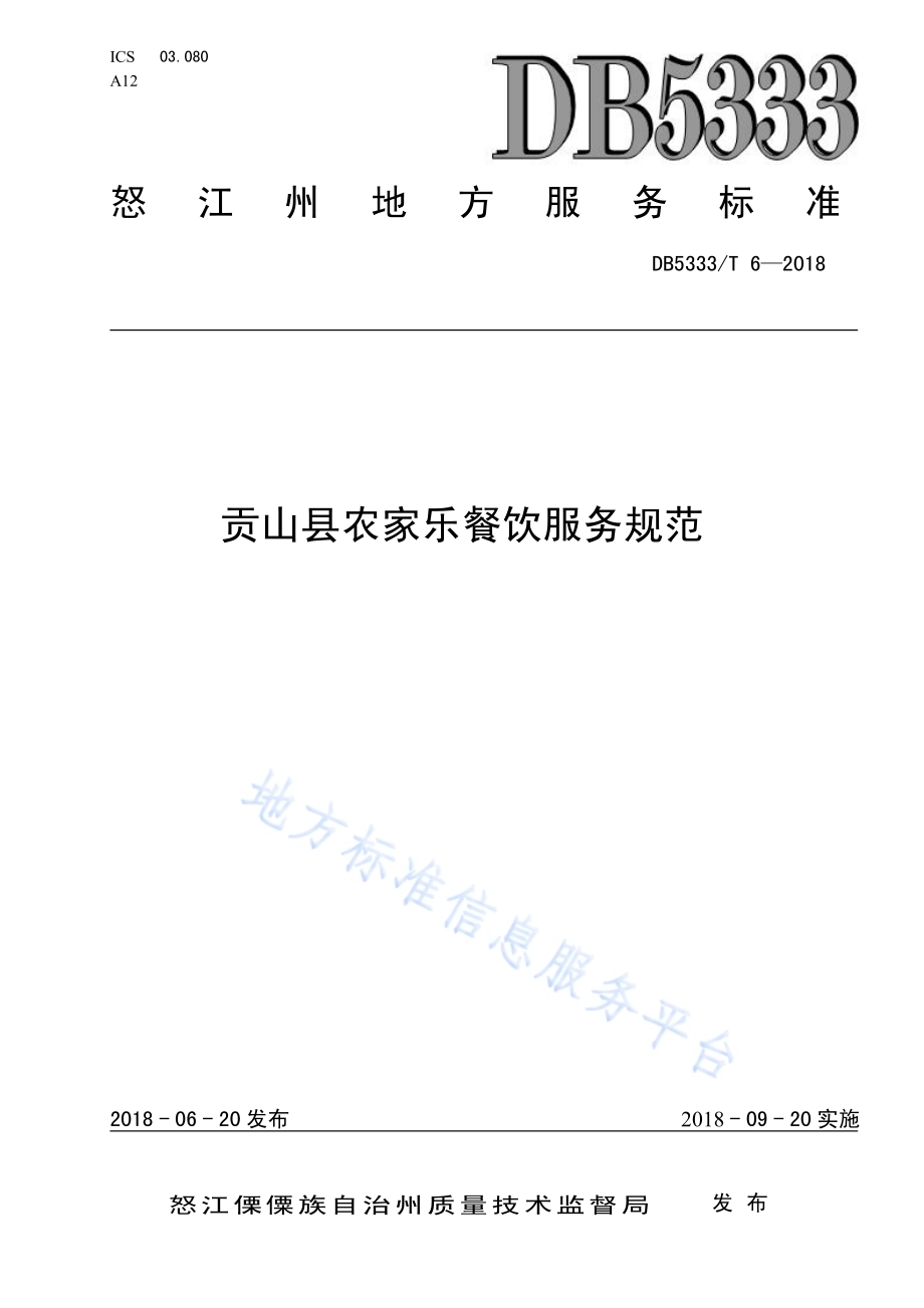 贡山县农家乐餐饮服务规范DB5333／T 6 —2018.pdf_第1页