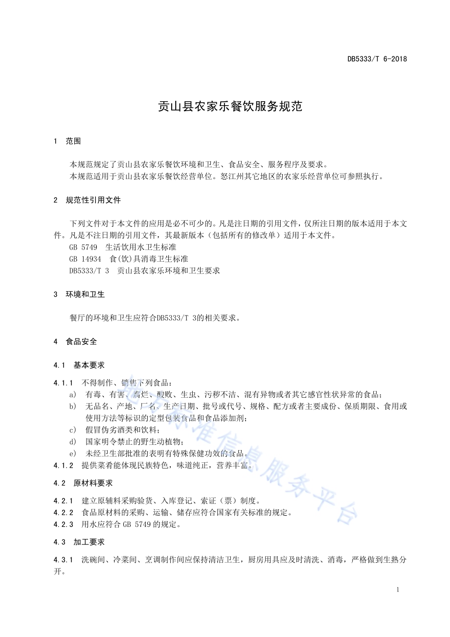 贡山县农家乐餐饮服务规范DB5333／T 6 —2018.pdf_第5页