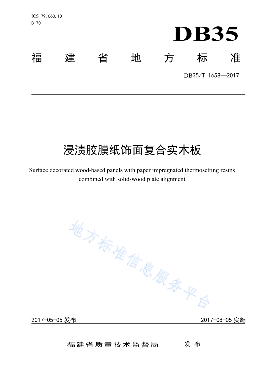 浸渍胶膜纸饰面复合实木板DB35／T 1658-2017.pdf_第1页