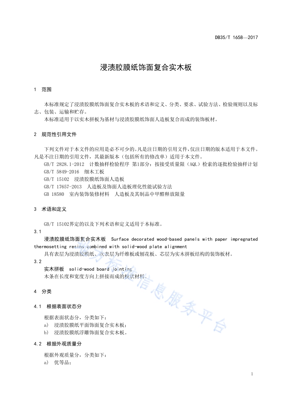 浸渍胶膜纸饰面复合实木板DB35／T 1658-2017.pdf_第5页