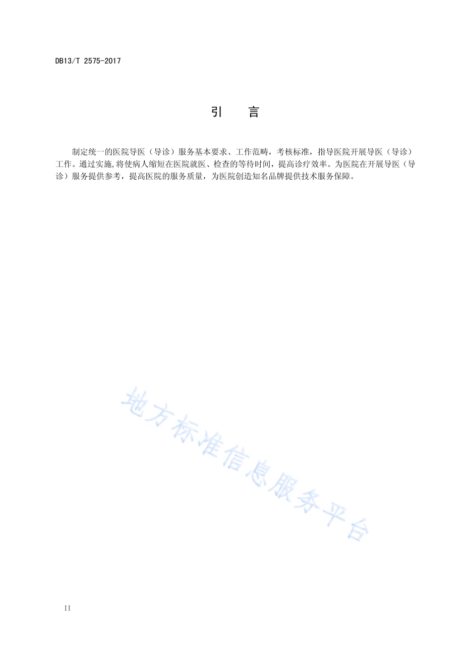 医院导医（导诊）服务规范DB13／T 2575-2017.pdf_第4页